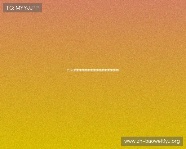 2026世界杯西班牙对沙特比赛开赛时间及观赛指南，提前了解赛程安排