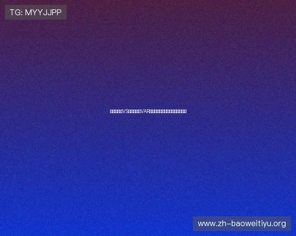 世界杯瑞典VS日本比赛中VAR规则的具体操作流程与争议点解析 世界杯瑞典VS日本比赛中VAR规则的具体操作流程与争议点解析