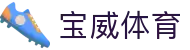 宝威体育 - (中国)芜湖宝威体育发展有限公司欢迎您